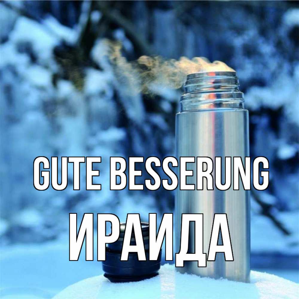 Открытка на каждый день с именем, Ираида Gute Besserung лечитесь не болейте Прикольная открытка с пожеланием онлайн скачать бесплатно 
