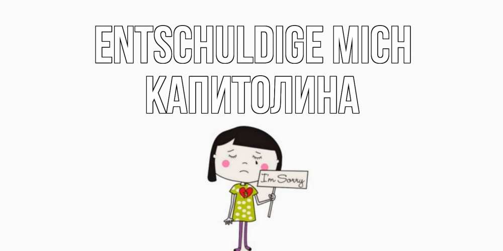 Открытка на каждый день с именем, Капитолина Entschuldige mich открытки по теме прости меня Прикольная открытка с пожеланием онлайн скачать бесплатно 