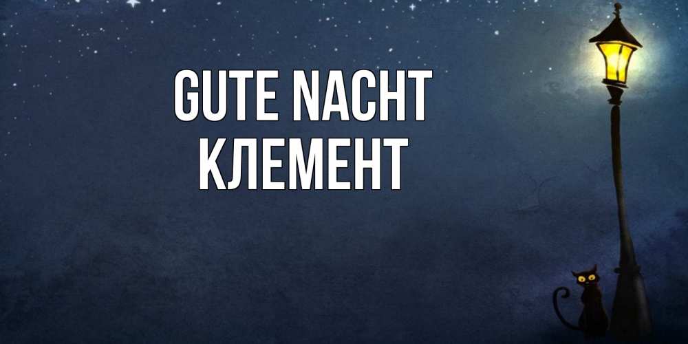 Открытка на каждый день с именем, Клемент Gute Nacht желтый фонарь на пустой улице Прикольная открытка с пожеланием онлайн скачать бесплатно 