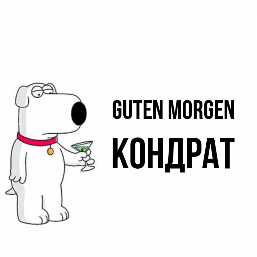 Открытка на каждый день с именем, Кондрат Guten Morgen герои мультфильмов белый пес Прикольная открытка с пожеланием онлайн скачать бесплатно 