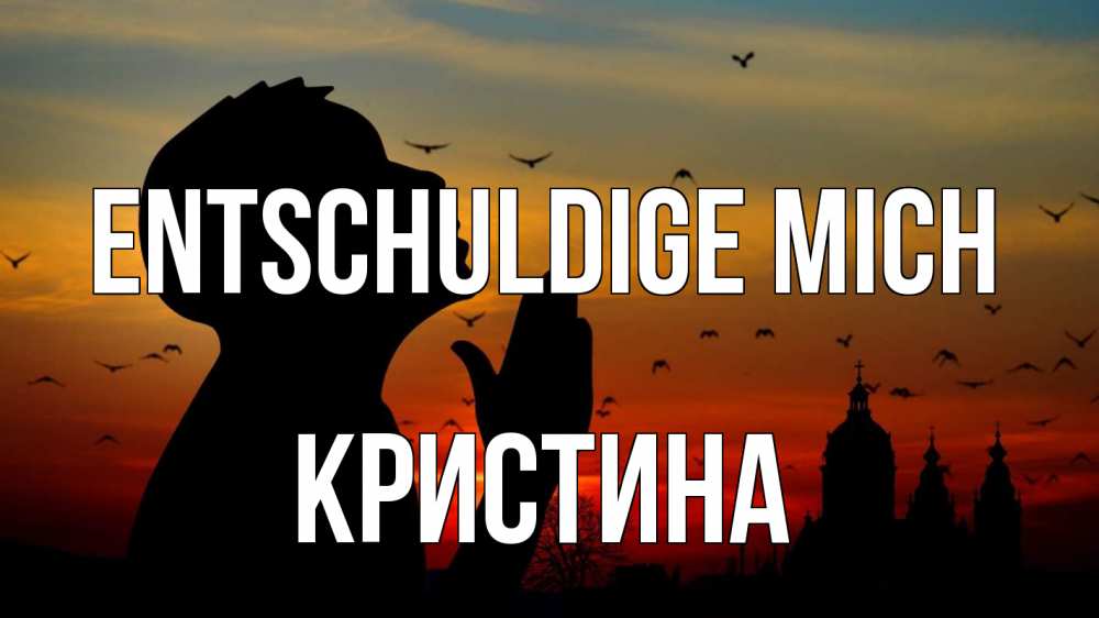 Открытка на каждый день с именем, Кристина Entschuldige mich прошу прощения Прикольная открытка с пожеланием онлайн скачать бесплатно 