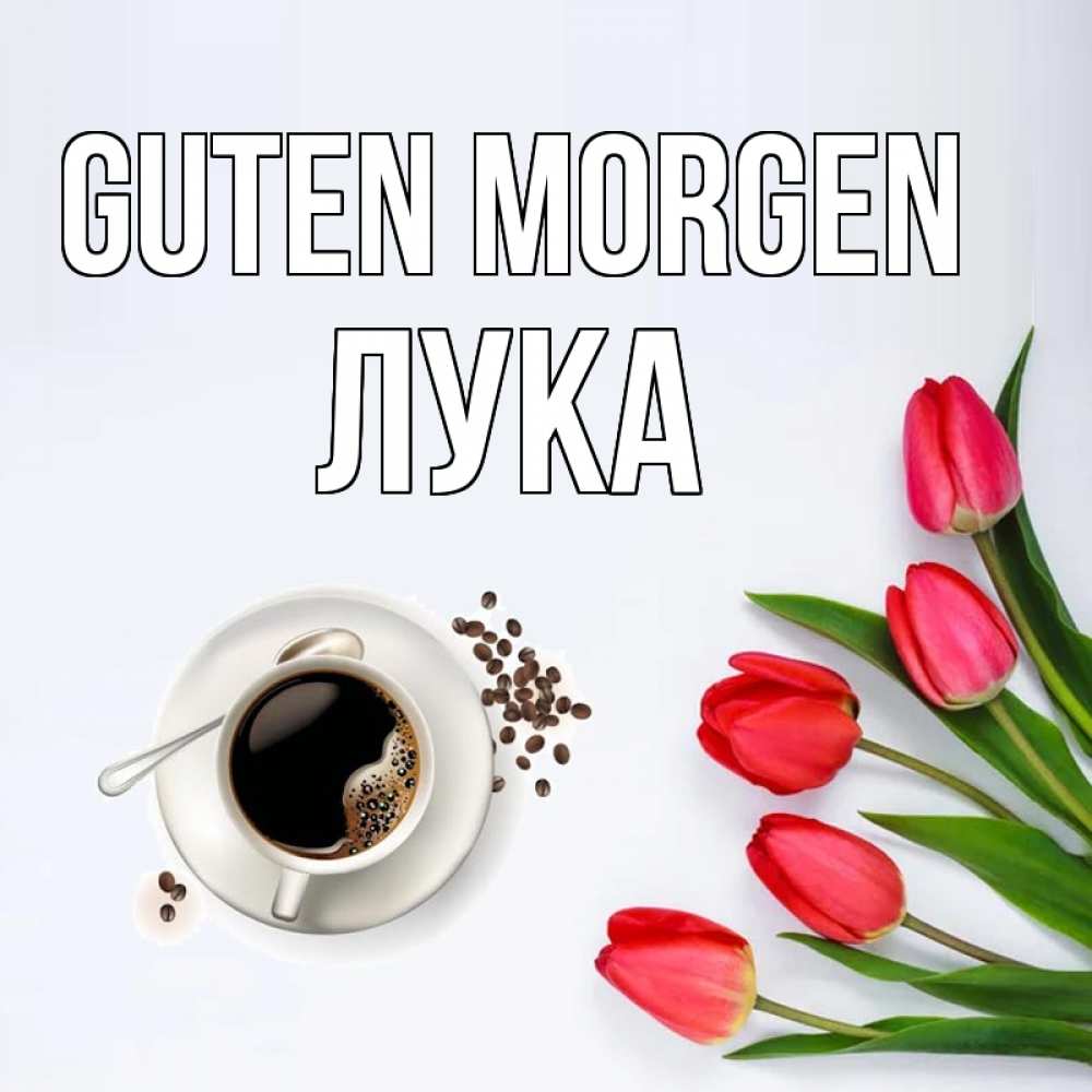 Открытка на каждый день с именем, Лука Guten Morgen красное блюдце Прикольная открытка с пожеланием онлайн скачать бесплатно 