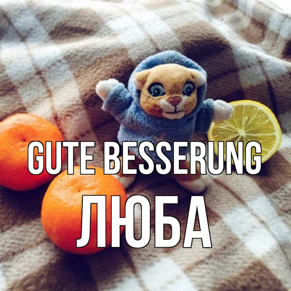 Открытка на каждый день с именем, Люба Gute Besserung вот тебе апельсинка и лимон Прикольная открытка с пожеланием онлайн скачать бесплатно 