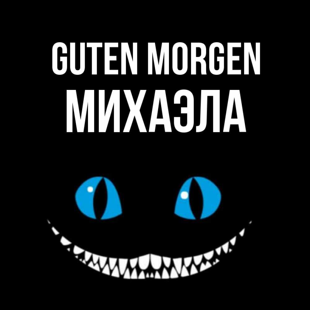 Открытка на каждый день с именем, Михаэла Guten Morgen голубые глаза и зубки Прикольная открытка с пожеланием онлайн скачать бесплатно 