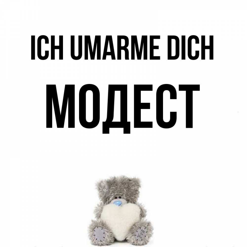 Открытка на каждый день с именем, Модест Ich umarme dich медвежонок с сердечком белого цвета Прикольная открытка с пожеланием онлайн скачать бесплатно 
