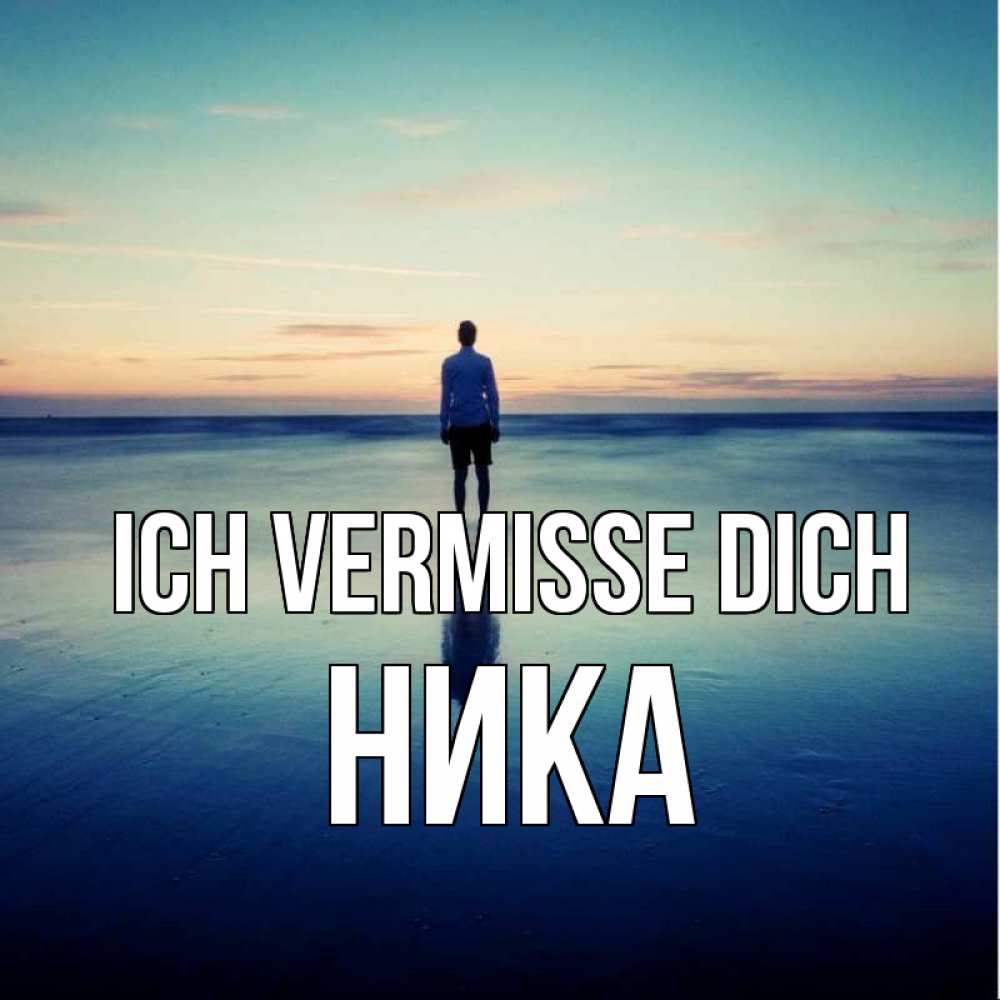 Открытка на каждый день с именем, Ника Ich vermisse dich зима Прикольная открытка с пожеланием онлайн скачать бесплатно 