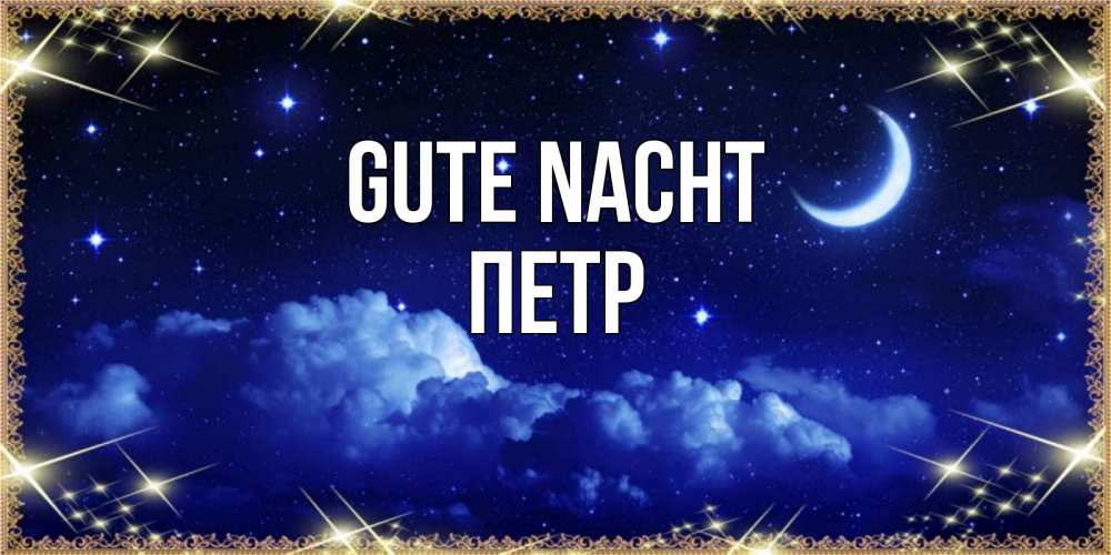 Открытка на каждый день с именем, Петр Gute Nacht хорошо выспаться и удачной ночи Прикольная открытка с пожеланием онлайн скачать бесплатно 