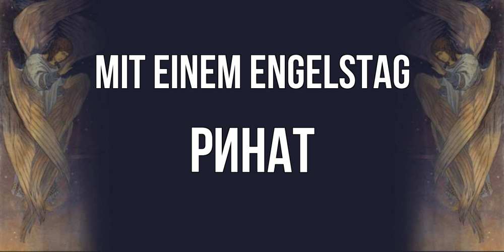 Открытка на каждый день с именем, Ринат Mit einem Engelstag день ангела Прикольная открытка с пожеланием онлайн скачать бесплатно 