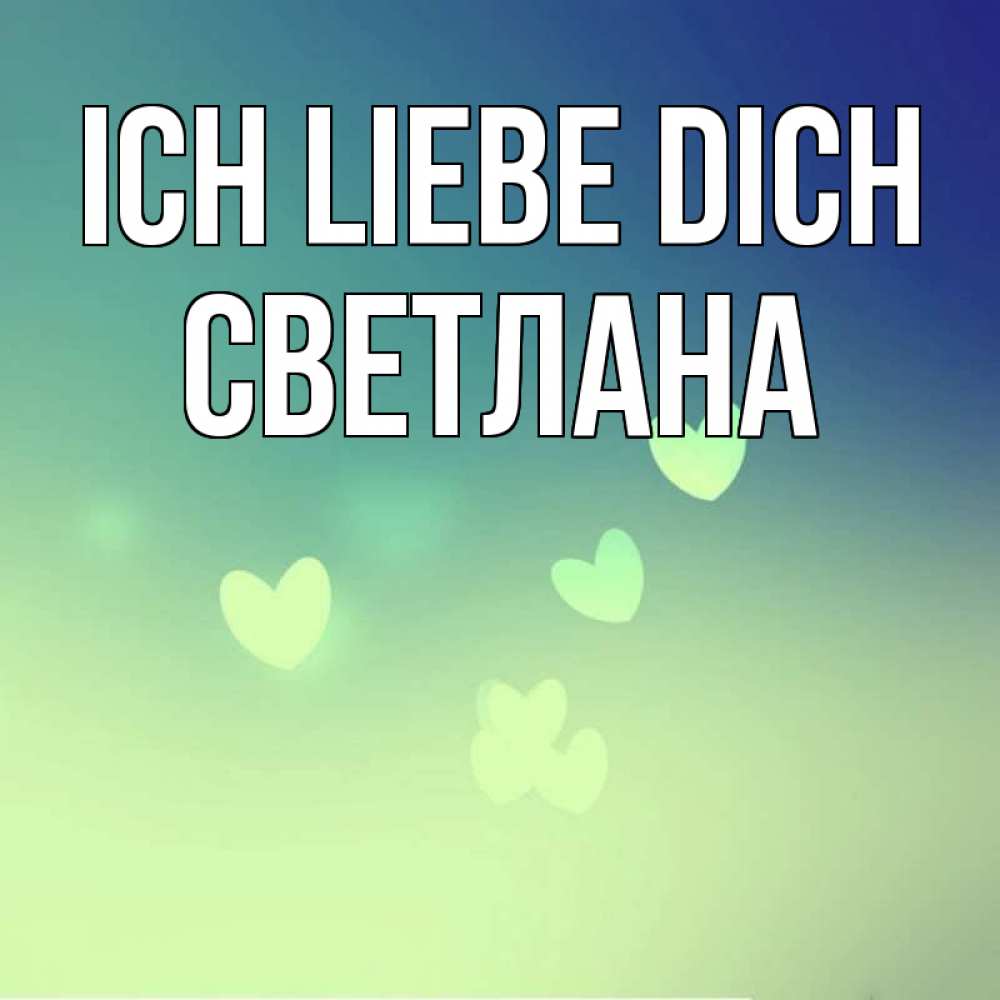 Открытка на каждый день с именем, Светлана Ich liebe dich градиент синий Прикольная открытка с пожеланием онлайн скачать бесплатно 