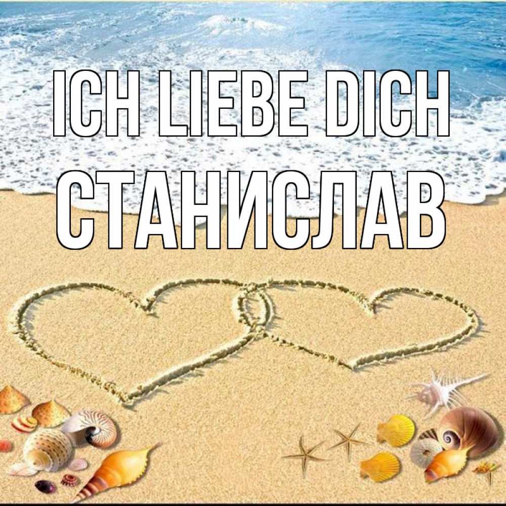 Открытка на каждый день с именем, Станислав Ich liebe dich ракушки Прикольная открытка с пожеланием онлайн скачать бесплатно 