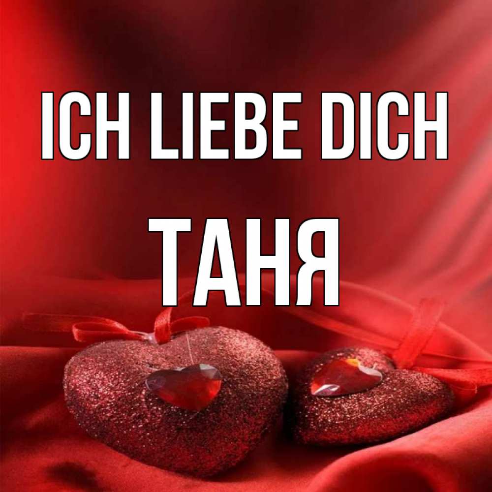 Открытка на каждый день с именем, Таня Ich liebe dich с лентами Прикольная открытка с пожеланием онлайн скачать бесплатно 