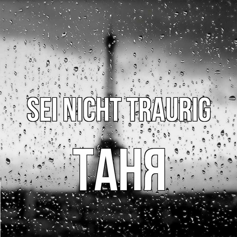Открытка на каждый день с именем, Таня Sei nicht traurig Париж и Эйфелева башня Прикольная открытка с пожеланием онлайн скачать бесплатно 