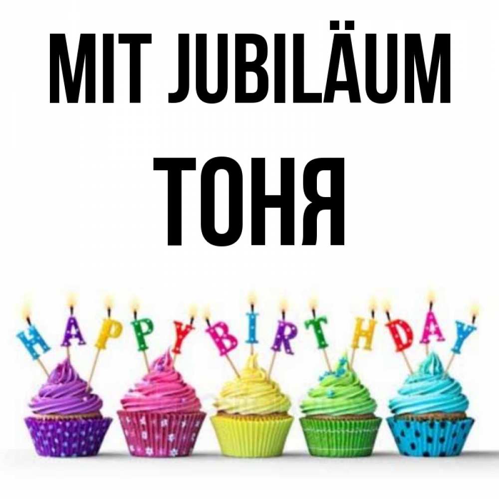 Открытка на каждый день с именем, Тоня Mit Jubiläum открытка ко дню рождения с разноцветными вкусняшками Прикольная открытка с пожеланием онлайн скачать бесплатно 