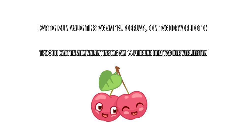 Открытка на каждый день с именем, Трифон Karten zum Valentinstag am 14. Februar, dem Tag der Verliebten 14 февраля день всех влюбленных Прикольная открытка с пожеланием онлайн скачать бесплатно 
