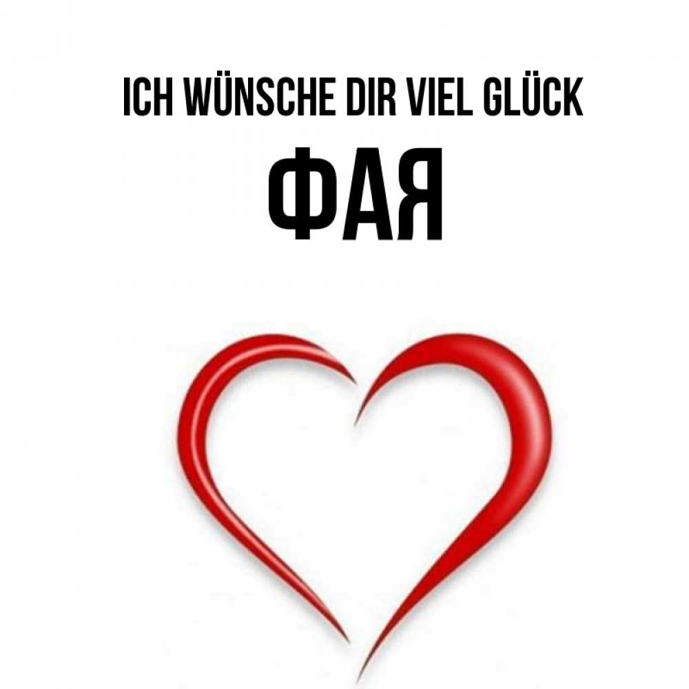 Открытка на каждый день с именем, Фая Ich wünsche dir viel Glück для удачливых людей Прикольная открытка с пожеланием онлайн скачать бесплатно 