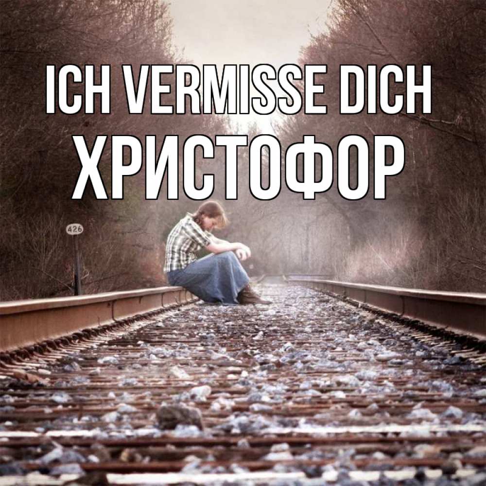Открытка на каждый день с именем, Христофор Ich vermisse dich скучаю Прикольная открытка с пожеланием онлайн скачать бесплатно 