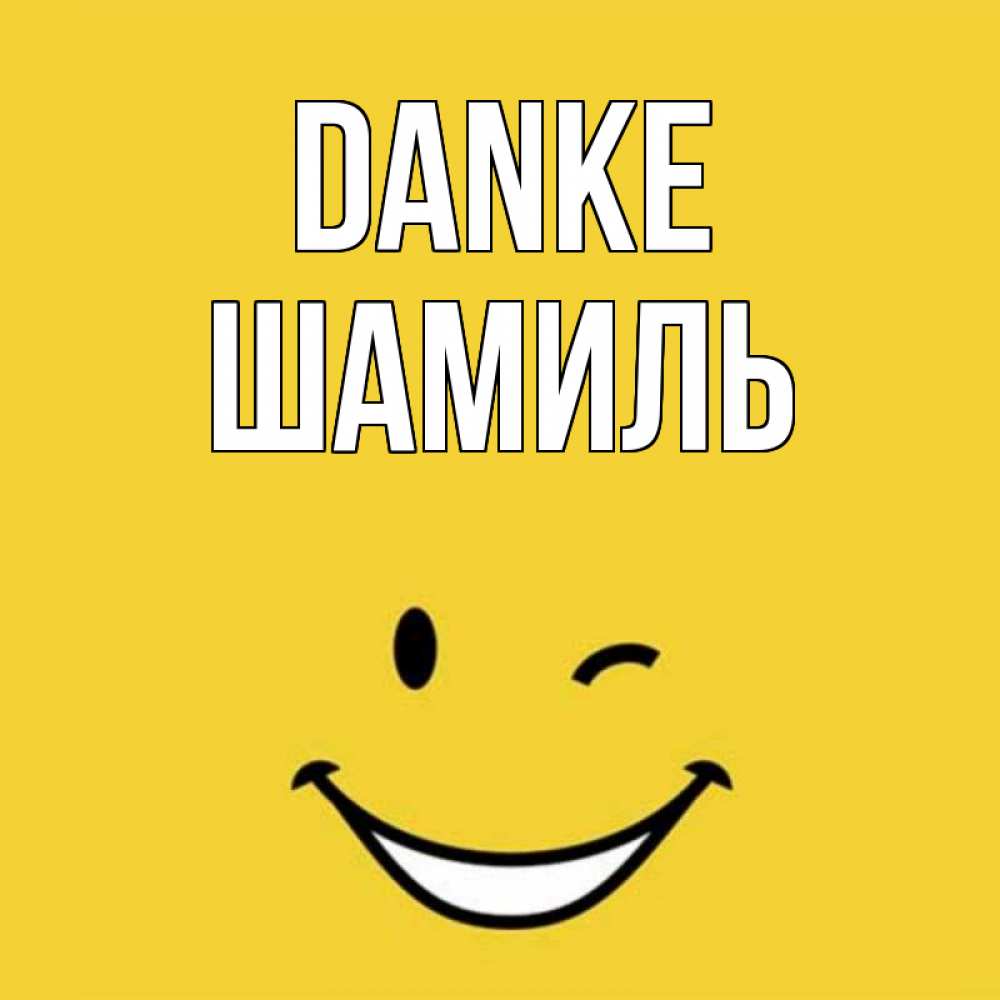 Открытка на каждый день с именем, Шамиль Danke благодарю и улыбаюсь Прикольная открытка с пожеланием онлайн скачать бесплатно 