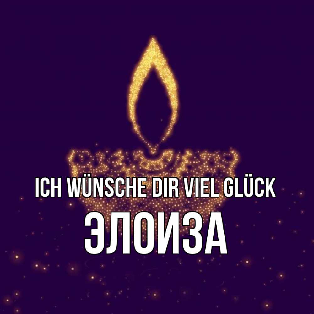 Открытка на каждый день с именем, Элоиза Ich wünsche dir viel Glück пусть повезет 2 Прикольная открытка с пожеланием онлайн скачать бесплатно 