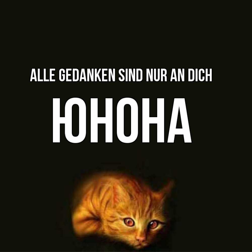 Открытка на каждый день с именем, Юнона Alle Gedanken sind nur an dich рыжий Прикольная открытка с пожеланием онлайн скачать бесплатно 