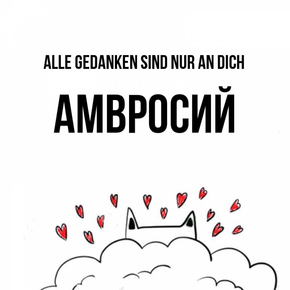 Открытка на каждый день с именем, Амвросий Alle Gedanken sind nur an dich кот за облаком Прикольная открытка с пожеланием онлайн скачать бесплатно 