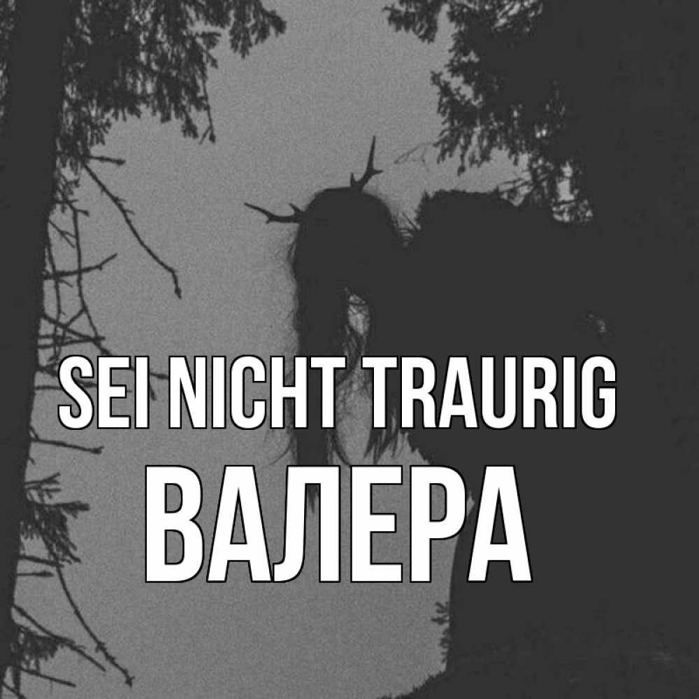 Открытка на каждый день с именем, Валера Sei nicht traurig чудище лесное Прикольная открытка с пожеланием онлайн скачать бесплатно 