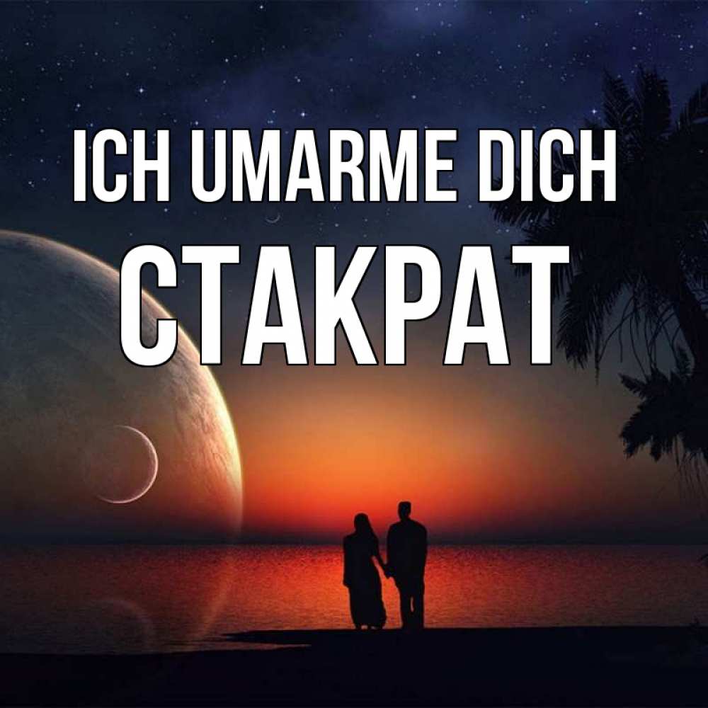 Открытка на каждый день с именем, Стакрат Ich umarme dich восход спутников Прикольная открытка с пожеланием онлайн скачать бесплатно 