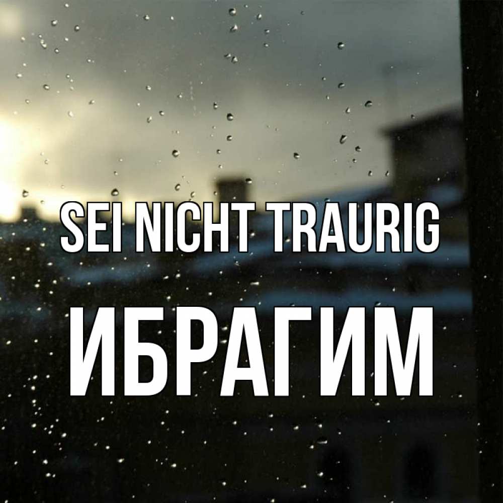 Открытка на каждый день с именем, Ибрагим Sei nicht traurig вид на крыши Прикольная открытка с пожеланием онлайн скачать бесплатно 