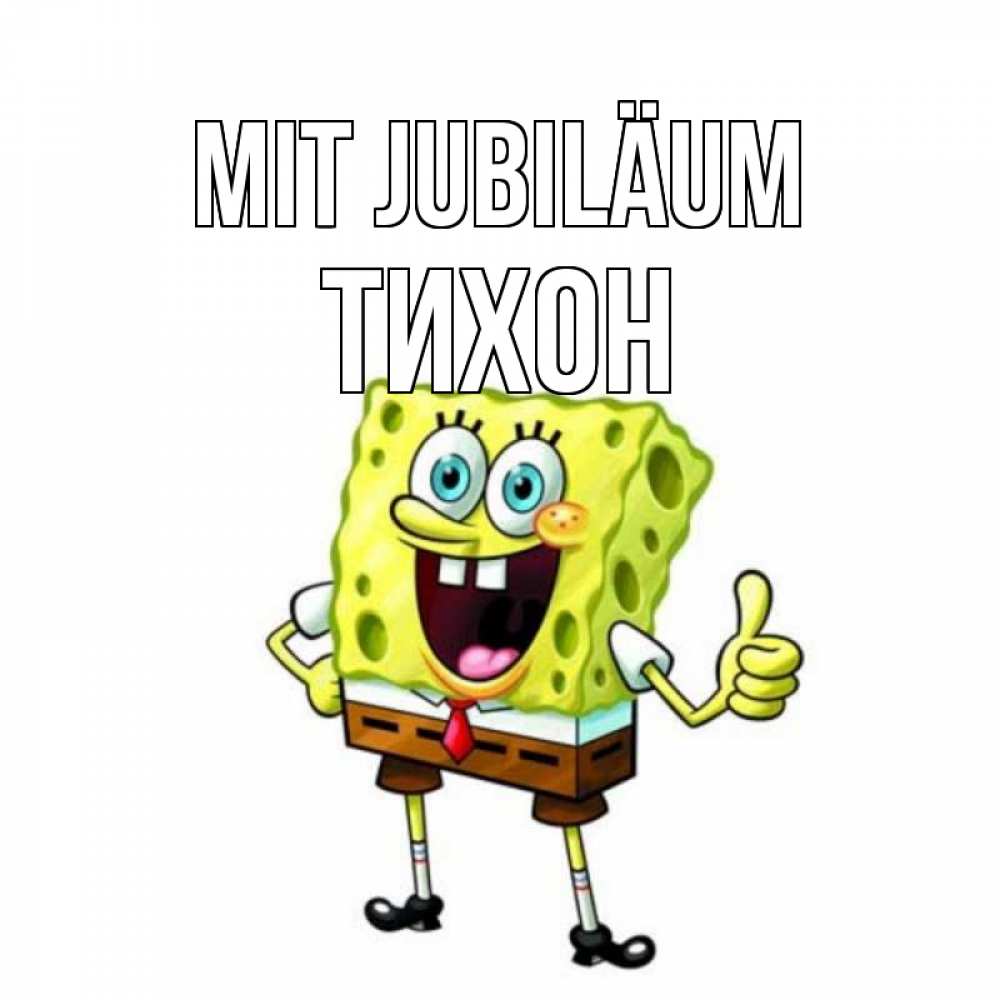 Открытка на каждый день с именем, Тихон Mit Jubiläum герои мультфильмов Прикольная открытка с пожеланием онлайн скачать бесплатно 