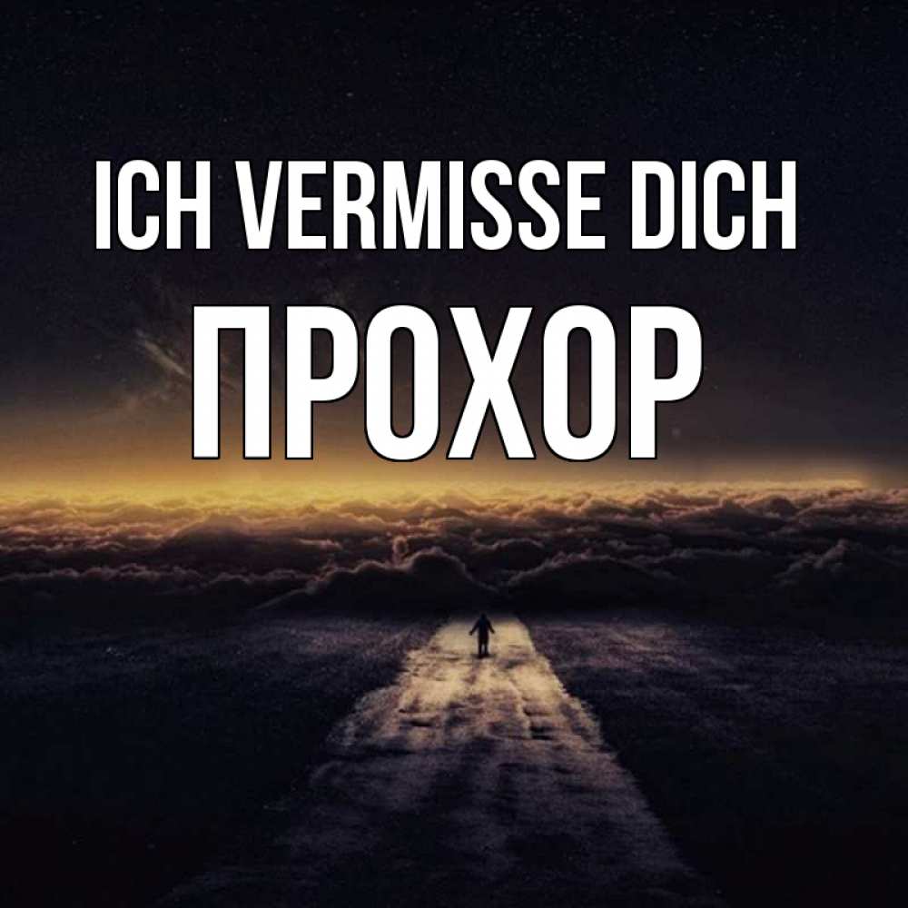 Открытка на каждый день с именем, Прохор Ich vermisse dich идем Прикольная открытка с пожеланием онлайн скачать бесплатно 