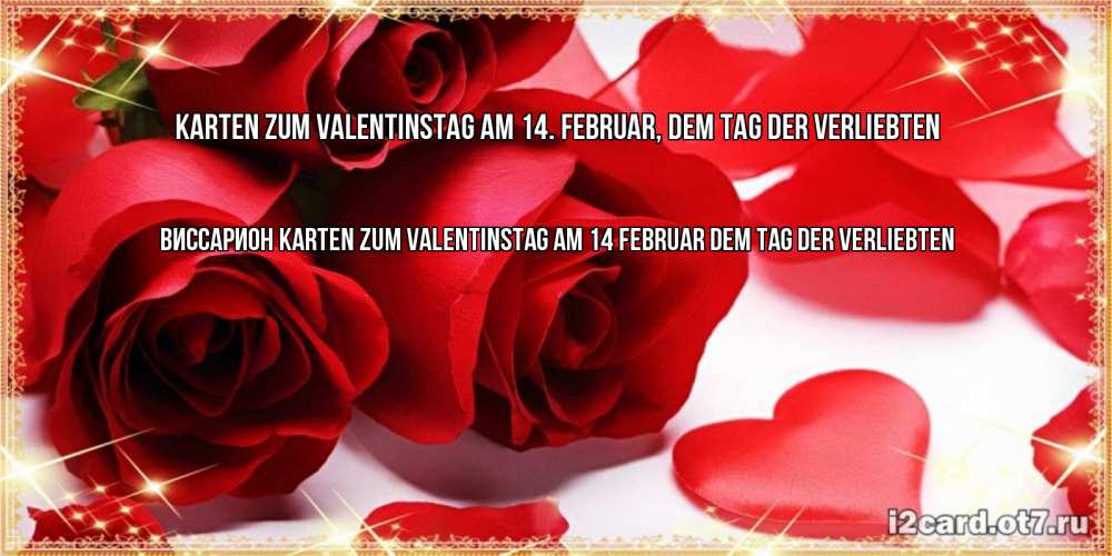 Открытка на каждый день с именем, Виссарион Karten zum Valentinstag am 14. Februar, dem Tag der Verliebten открытки на день всех влюбленных скачать бесплатно Прикольная открытка с пожеланием онлайн скачать бесплатно 