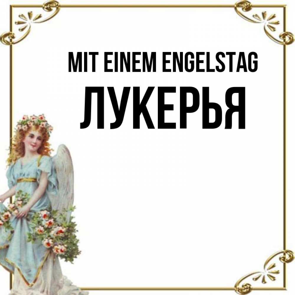 Картинка Mit einem Engelstag, Лукерья