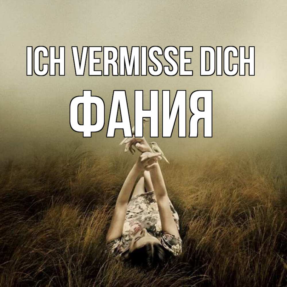 Открытка на каждый день с именем, Фания Ich vermisse dich девушка с голубями Прикольная открытка с пожеланием онлайн скачать бесплатно 