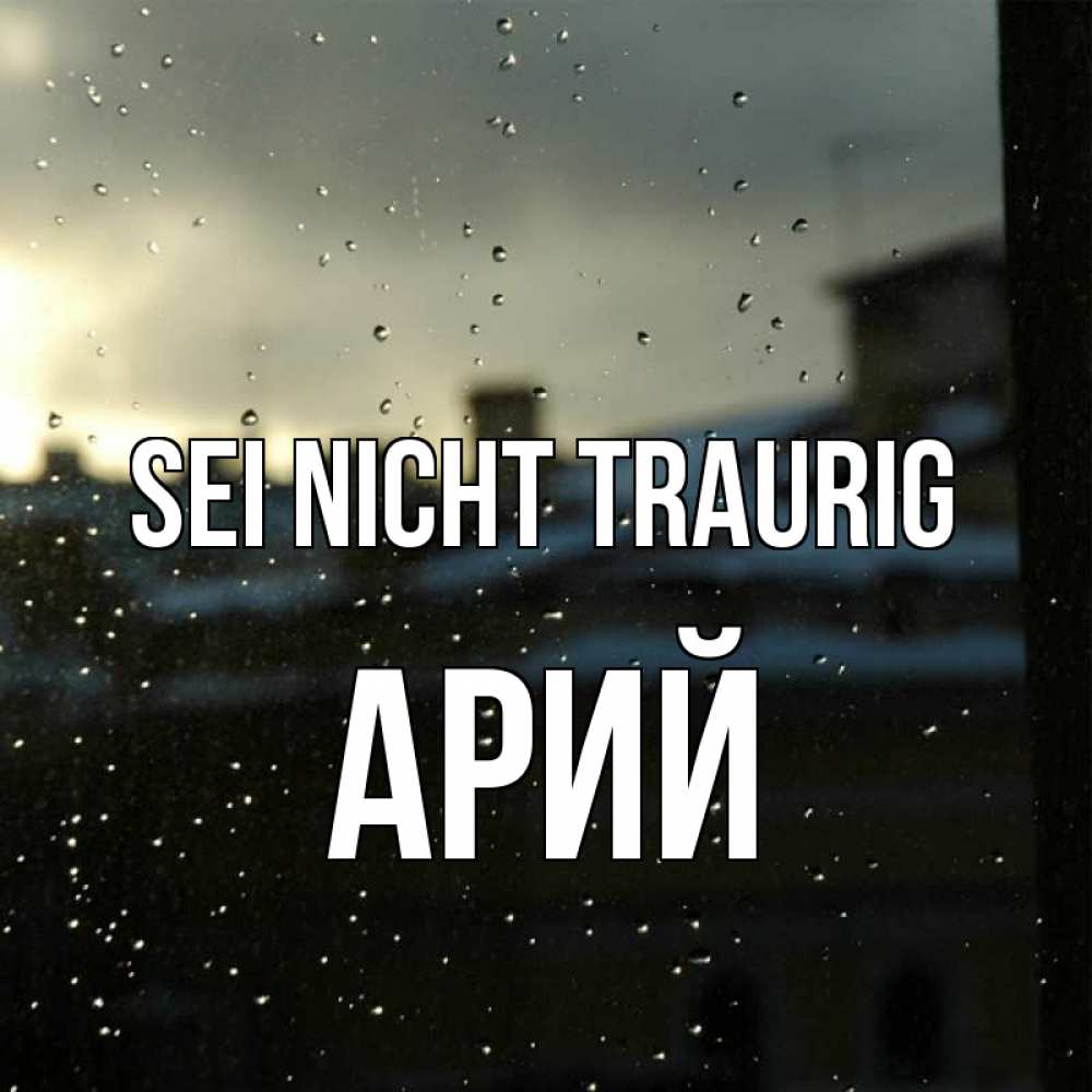 Открытка на каждый день с именем, Арий Sei nicht traurig вид на крыши Прикольная открытка с пожеланием онлайн скачать бесплатно 