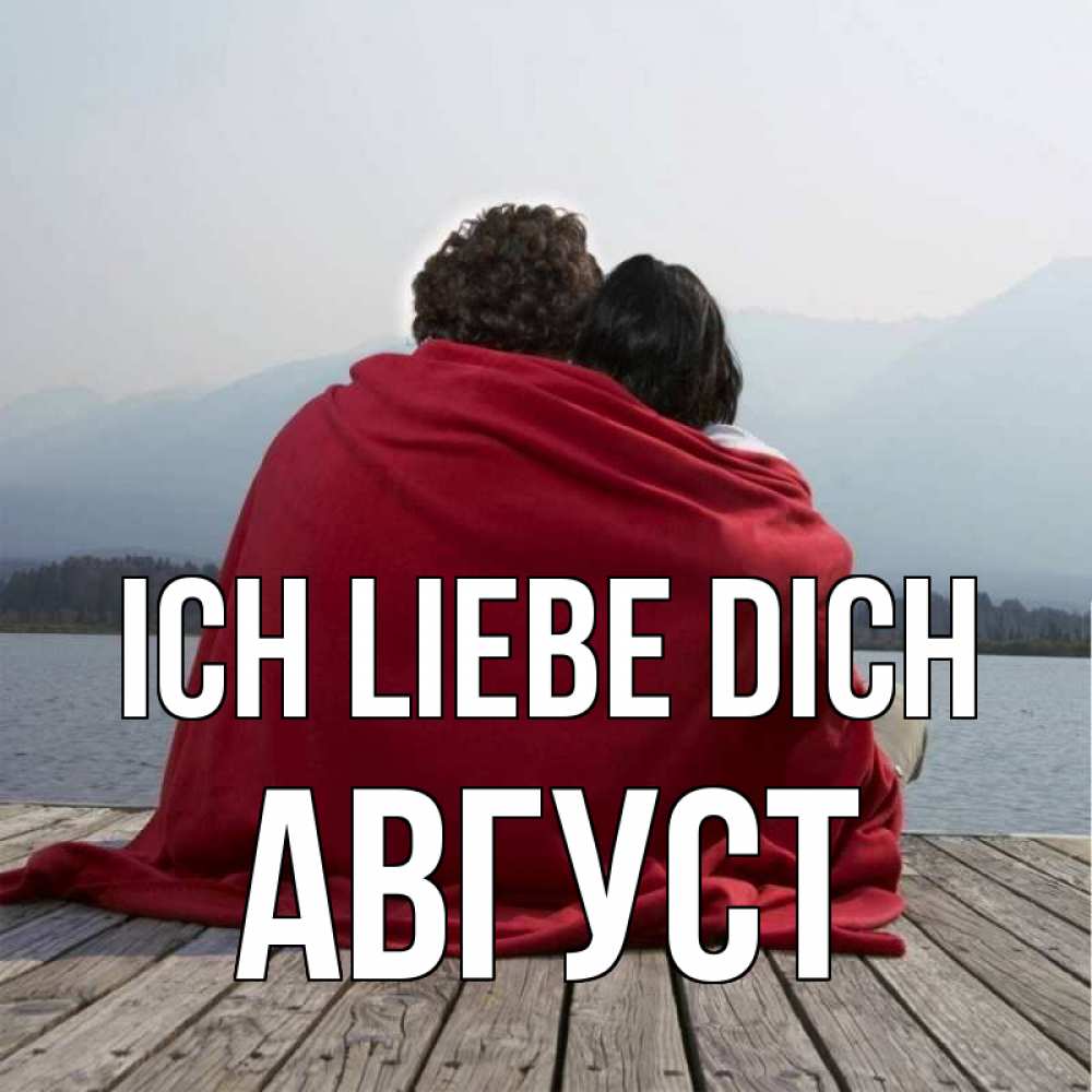 Открытка на каждый день с именем, Август Ich liebe dich плед Прикольная открытка с пожеланием онлайн скачать бесплатно 