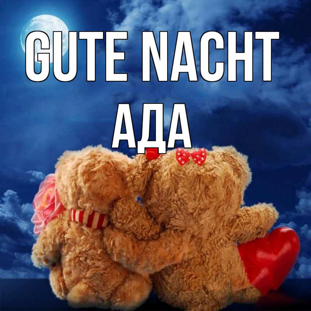 Открытка на каждый день с именем, Ада Gute Nacht плюшевые Прикольная открытка с пожеланием онлайн скачать бесплатно 