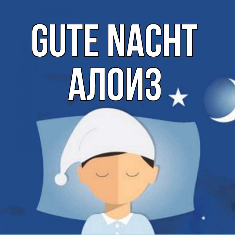 Открытка на каждый день с именем, Алоиз Gute Nacht подушка и шапочка Прикольная открытка с пожеланием онлайн скачать бесплатно 