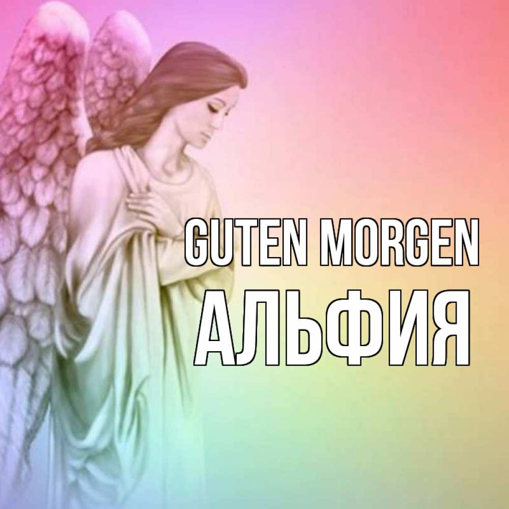 Открытка на каждый день с именем, Альфия Guten Morgen крылья Прикольная открытка с пожеланием онлайн скачать бесплатно 