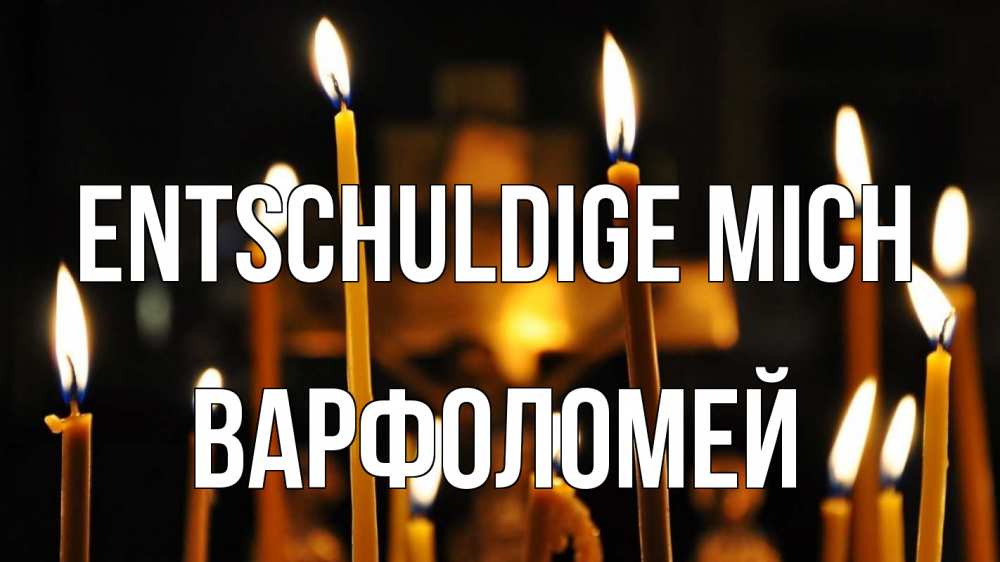 Открытка на каждый день с именем, Варфоломей Entschuldige mich свечи Прикольная открытка с пожеланием онлайн скачать бесплатно 