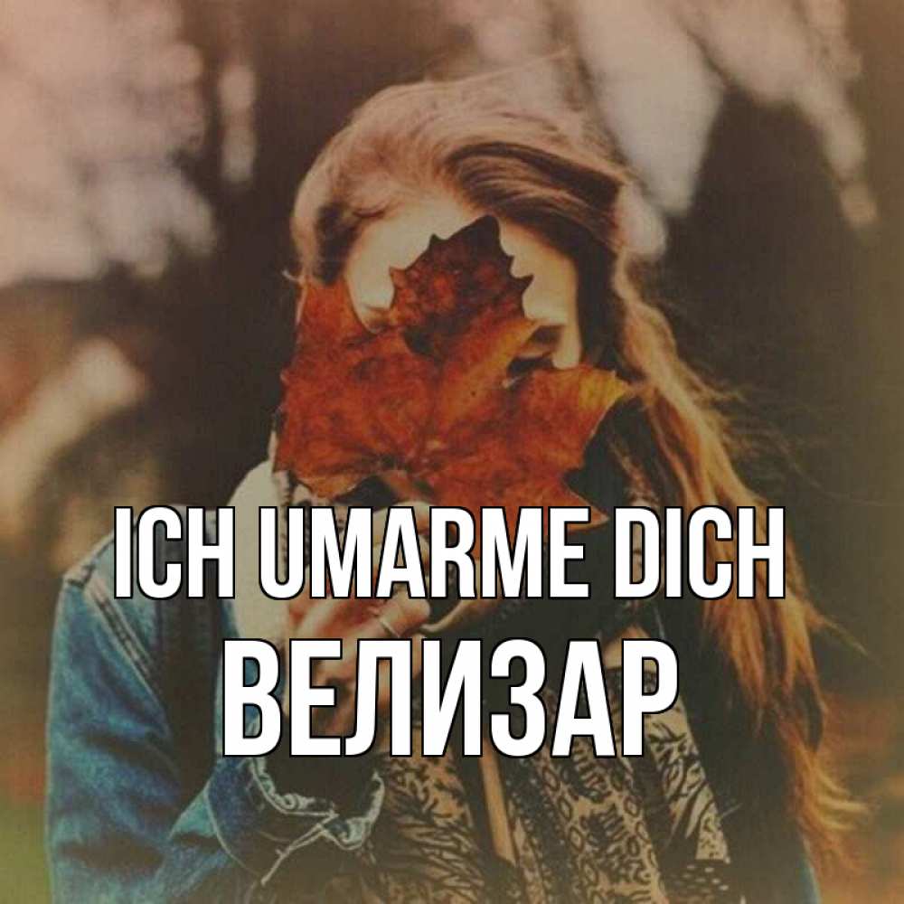Открытка на каждый день с именем, Велизар Ich umarme dich осеннее настроение и рыжая Прикольная открытка с пожеланием онлайн скачать бесплатно 