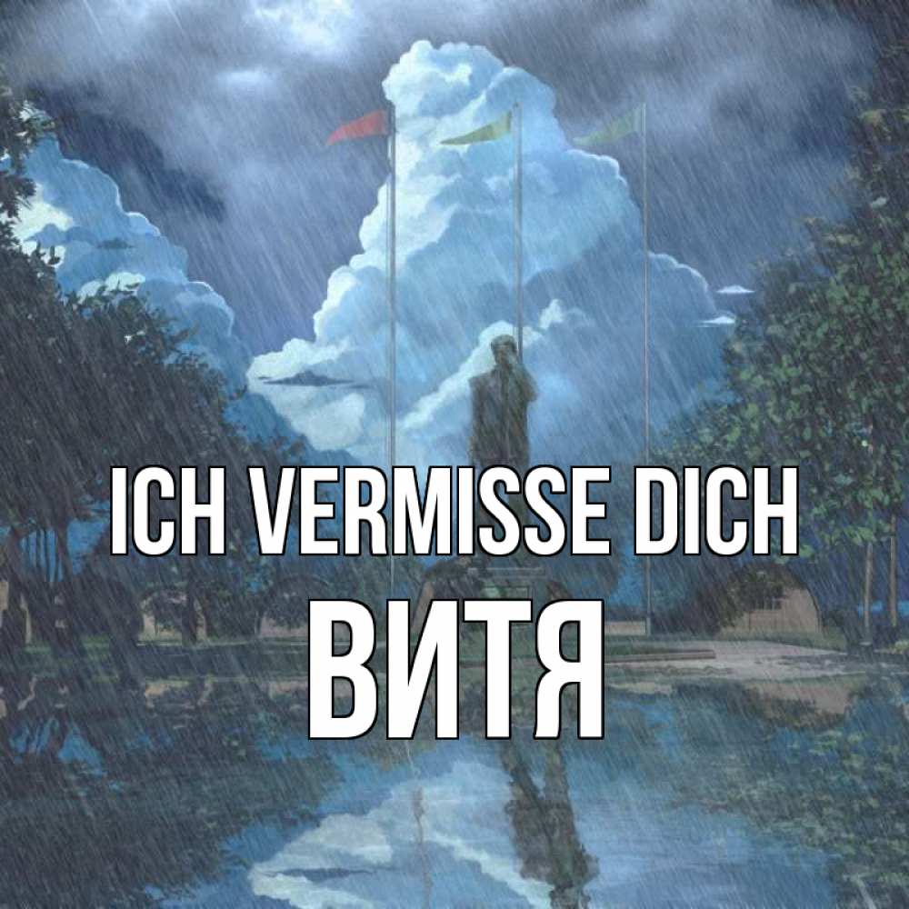 Открытка на каждый день с именем, Витя Ich vermisse dich печалька Прикольная открытка с пожеланием онлайн скачать бесплатно 