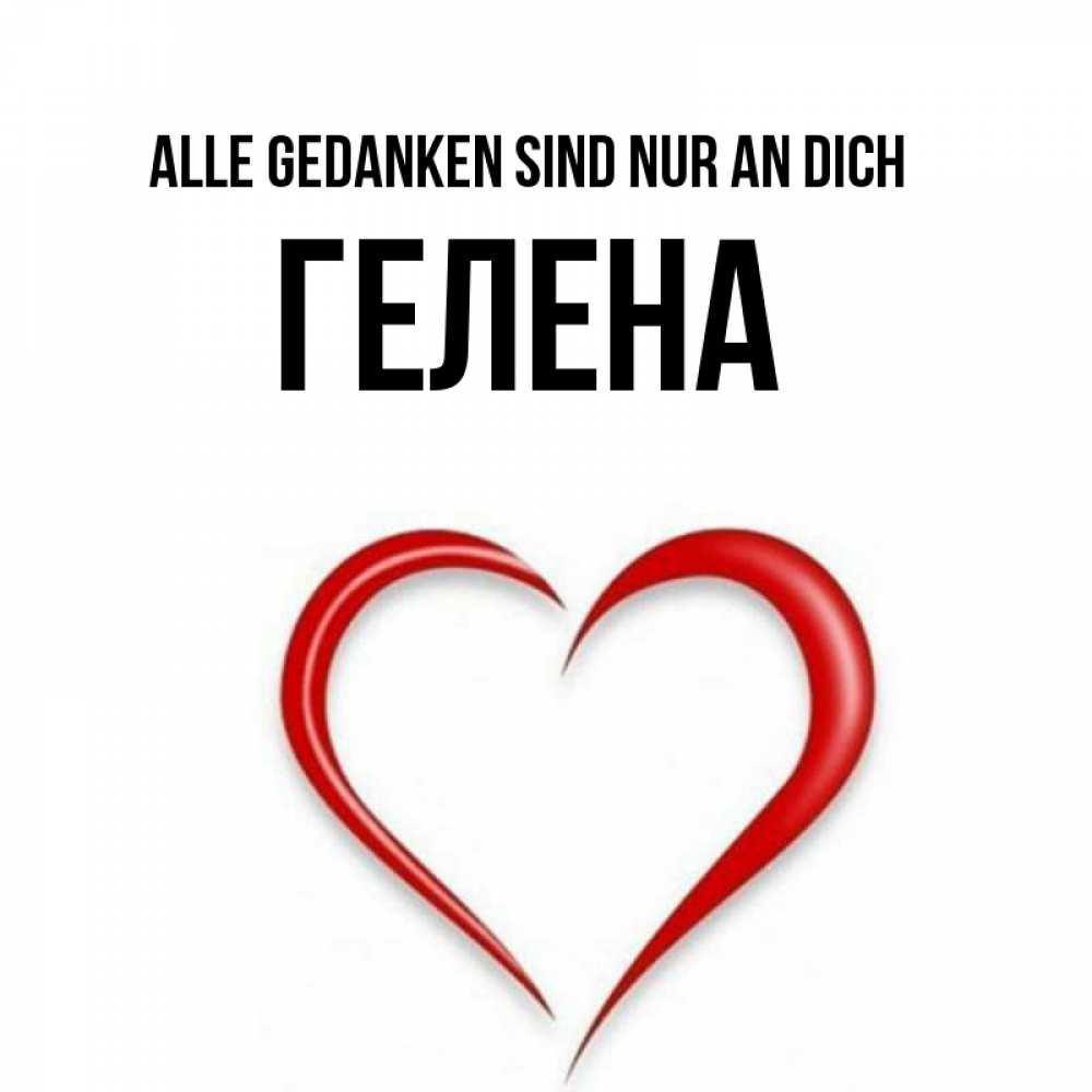 Открытка на каждый день с именем, Гелена Alle Gedanken sind nur an dich для возлюбленной Прикольная открытка с пожеланием онлайн скачать бесплатно 