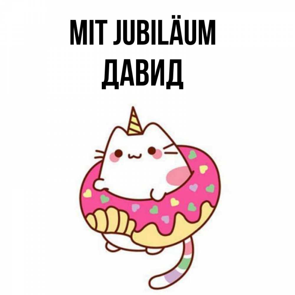 Открытка на каждый день с именем, Давид Mit Jubiläum меньше надо жрать Прикольная открытка с пожеланием онлайн скачать бесплатно 