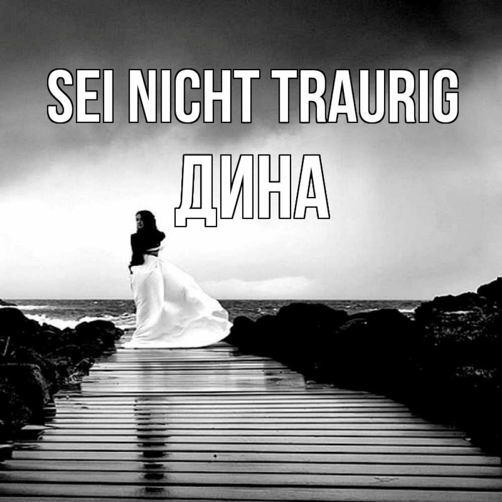 Открытка на каждый день с именем, Дина Sei nicht traurig пирс и море Прикольная открытка с пожеланием онлайн скачать бесплатно 
