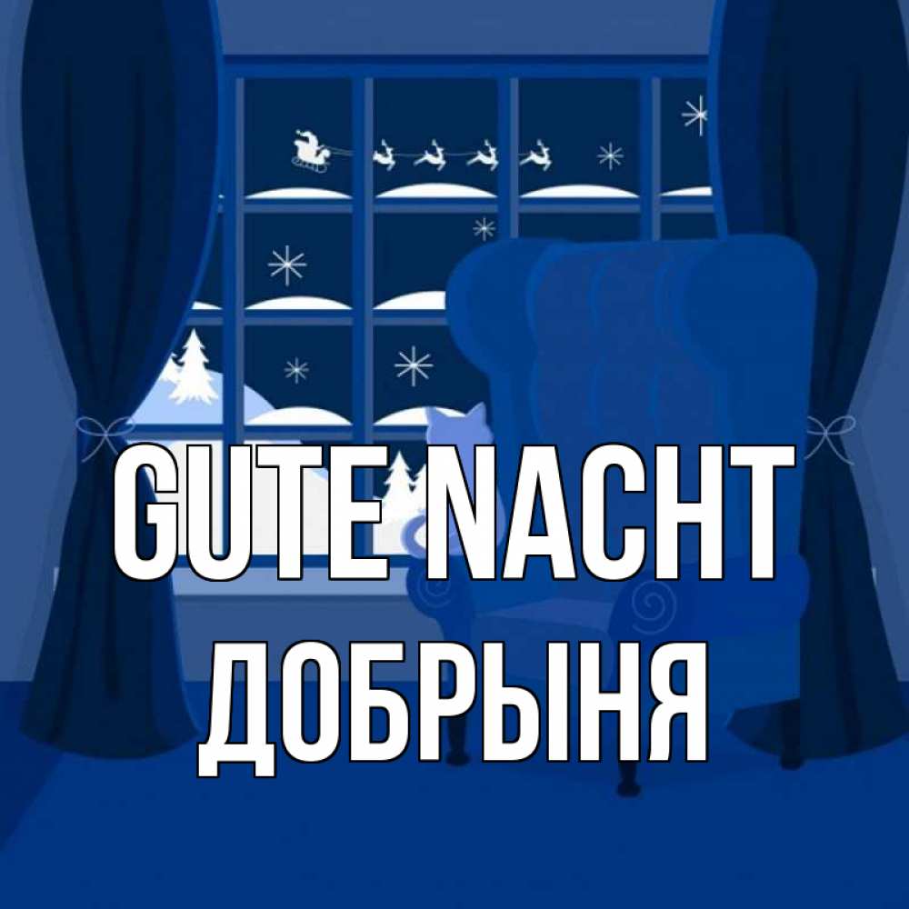 Открытка на каждый день с именем, Добрыня Gute Nacht зимняя тема Прикольная открытка с пожеланием онлайн скачать бесплатно 