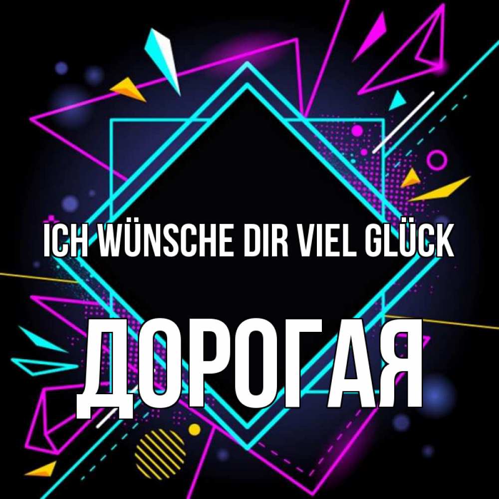 Открытка на каждый день с именем, Дорогая Ich wünsche dir viel Glück рамочки Прикольная открытка с пожеланием онлайн скачать бесплатно 