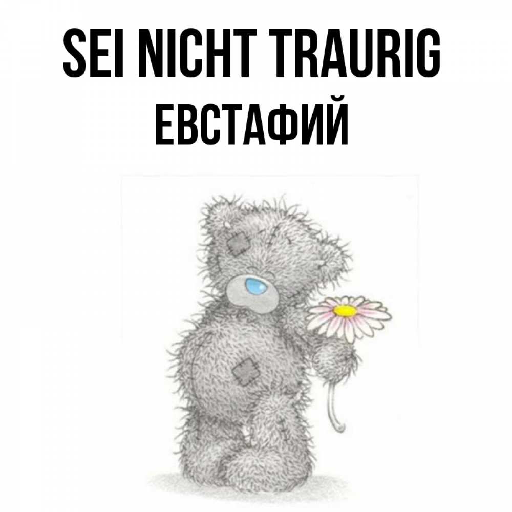 Открытка на каждый день с именем, Евстафий Sei nicht traurig Плюшевый медвежонок с заплатками Прикольная открытка с пожеланием онлайн скачать бесплатно 