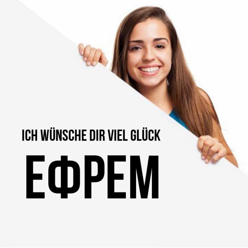 Открытка на каждый день с именем, Ефрем Ich wünsche dir viel Glück пусть тебе сегодня повезет Прикольная открытка с пожеланием онлайн скачать бесплатно 
