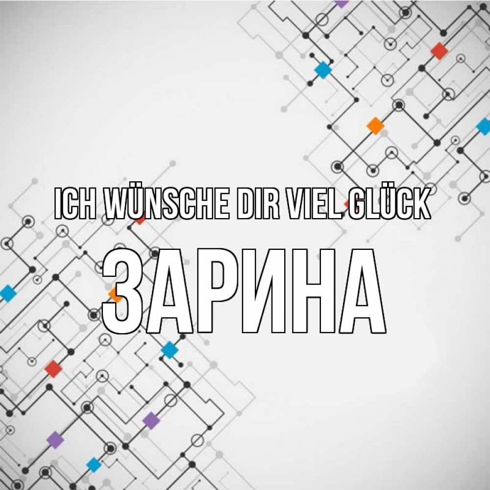Открытка на каждый день с именем, Зарина Ich wünsche dir viel Glück на удач Прикольная открытка с пожеланием онлайн скачать бесплатно 
