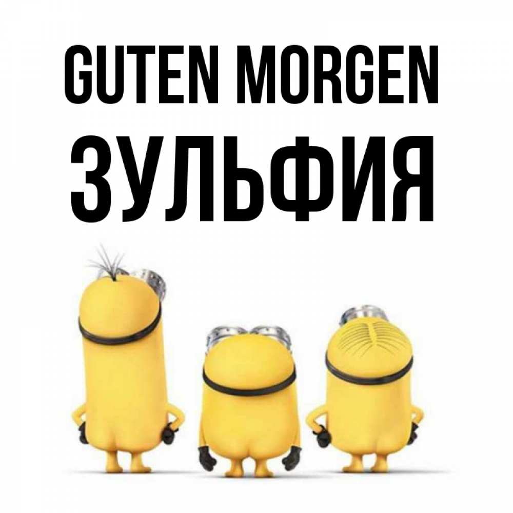Открытка на каждый день с именем, Зульфия Guten Morgen подписать открытку онлайн бесплатно Прикольная открытка с пожеланием онлайн скачать бесплатно 