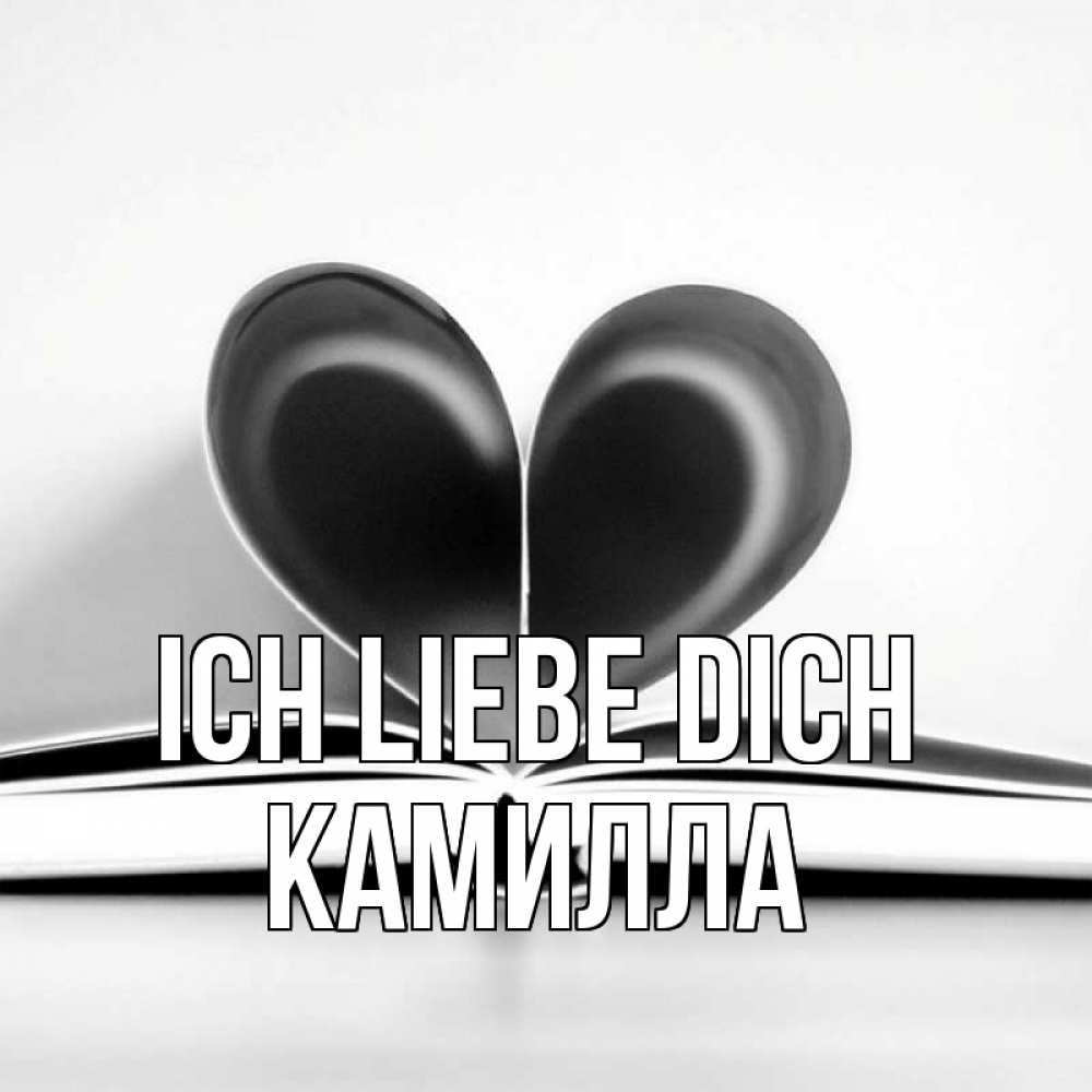 Открытка на каждый день с именем, Камилла Ich liebe dich книга 5 Прикольная открытка с пожеланием онлайн скачать бесплатно 